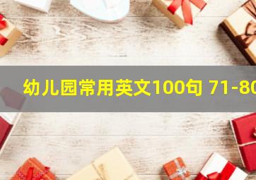 幼儿园常用英文100句 71-80